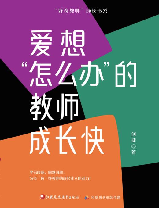 爱想“怎么办”的教师成长快 商品图0
