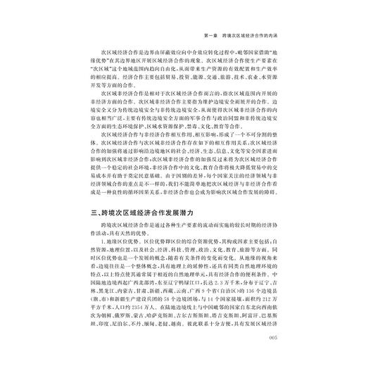 “一带一路”建设与跨境次区域经济合作/秦玉才/浙江大学出版社 商品图5
