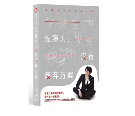 《佐藤大：没有废弃方案》#此商品参加第十一届北京惠民文化消费季 商品图0