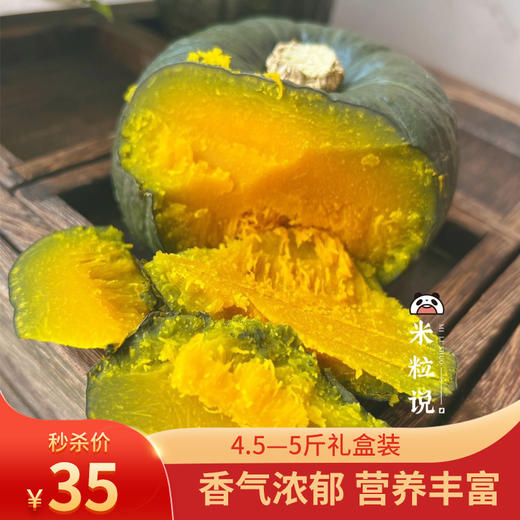 【秒杀】贝贝小南瓜软糯香甜4.5-5斤礼盒装 商品图0