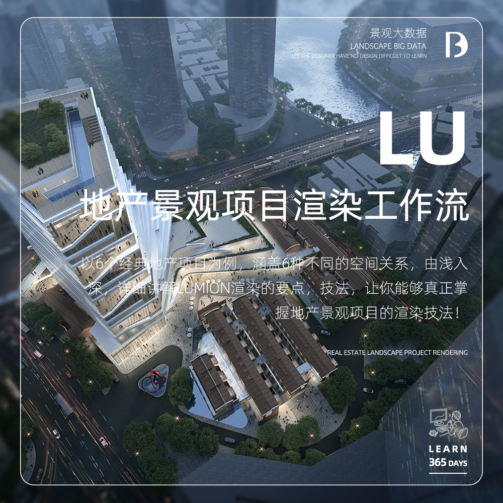 Lumion 高端地产项目渲染工作流！（曹总亲授）