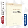 课程变革下教师的情绪地图与支持路径/教师教育系列/当代儒师培养书系/孙彩霞/浙江大学出版社 商品缩略图0