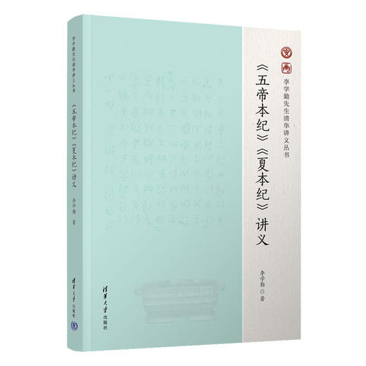 《五帝本纪》《夏本纪》讲义（李学勤先生清华讲义丛书） 商品图0