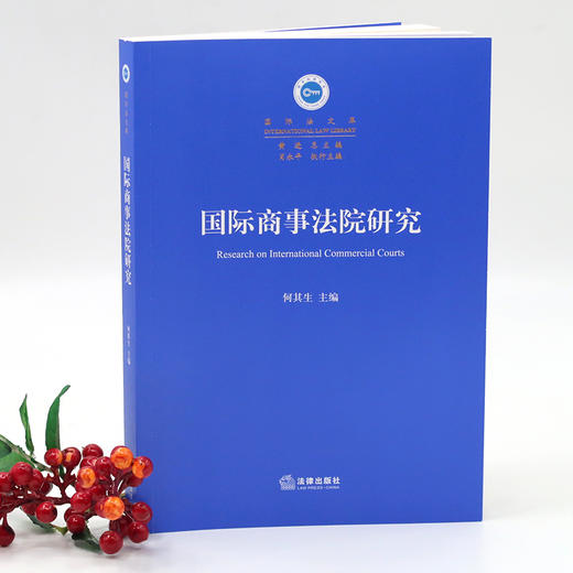 (仓发) 国际商事法院研究/法律出版社/何其生/9787519734541 商品图4