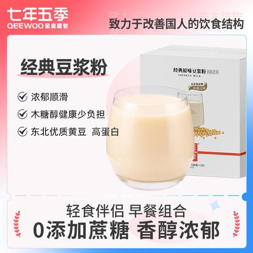 七年五季轻食豆浆粉经典原味五谷杂粮速溶无蔗糖精冲饮代早餐豆奶 高蛋白原味12袋/1盒 商品图0
