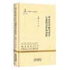 (仓发) 20世纪中西马哲学会通的历程与逻辑/天津人民出版社/李元/9787201167206 商品缩略图0