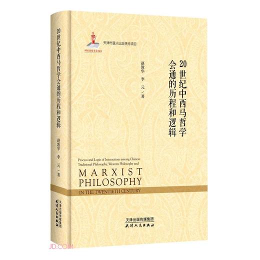 (仓发) 20世纪中西马哲学会通的历程与逻辑/天津人民出版社/李元/9787201167206 商品图0