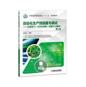 自动化生产线组建与调试（第2版）——以亚龙YL-335B为例（三菱PLC版本） 商品图0