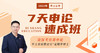 2022年7天申论速成班 商品缩略图0