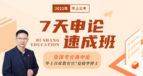 2022年7天申论速成班