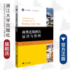 商务连锁酒店运营与管理(浙江省普通高校十三五新形态教材)/徐春红/唐建宁/浙江大学出版社 商品缩略图0