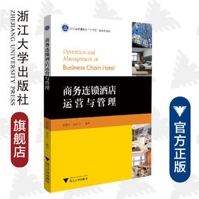 商务连锁酒店运营与管理(浙江省普通高校十三五新形态教材)/徐春红/唐建宁/浙江大学出版社
