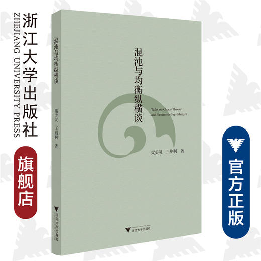 混沌与均衡纵横谈/梁美灵/王则柯/浙江大学出版社 商品图0