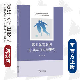 职业体育联盟竞争实力均衡研究/郑芳|责编:宁檬/马一萍/浙江大学出版社