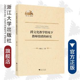 跨文化教学情境下教师情绪的研究/外语文化教学论丛/许馨元|责编:田慧/浙江大学出版社