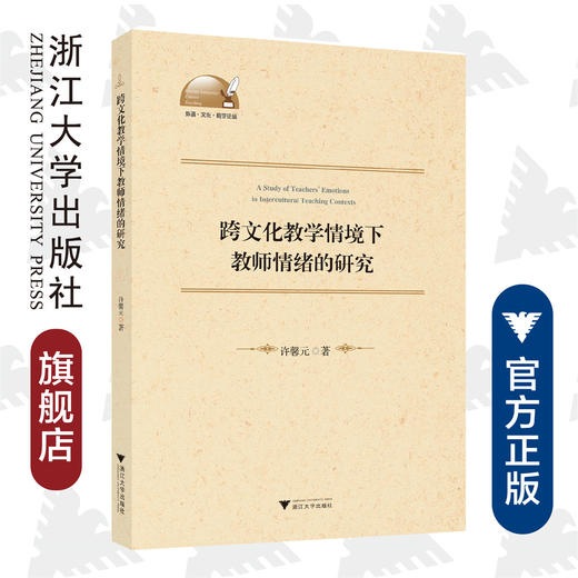 跨文化教学情境下教师情绪的研究/外语文化教学论丛/许馨元|责编:田慧/浙江大学出版社 商品图0