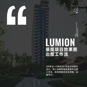 Lumion 景观项目效果图出图工作流（曹总亲授，发课啦）