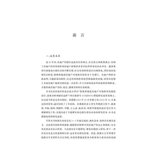 中国房地产市场：制度、结构、行为和绩效/贾生华/浙江大学出版社 商品图1