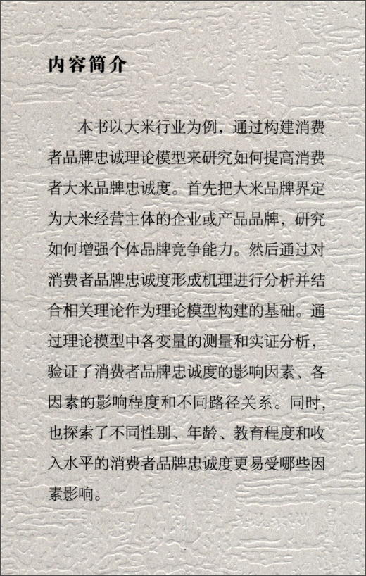 (仓发) 消费者品牌忠诚度的构建（以大米行业为例）/中国社会科学出版社/徐芳奕/9787520386951 商品图1