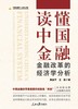 读懂中国金融:金融改革的经济学分析 商品缩略图1
