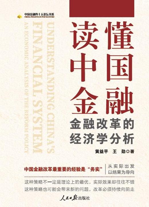 读懂中国金融:金融改革的经济学分析 商品图1