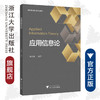 应用信息论(高等院校理工类精品教材)/陆成刚/浙江大学出版社 商品缩略图0