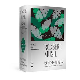 (仓发) 没有个性的人/上海译文出版社/罗伯特·穆齐尔/9787532787685