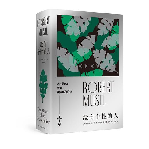 (仓发) 没有个性的人/上海译文出版社/罗伯特·穆齐尔/9787532787685 商品图0