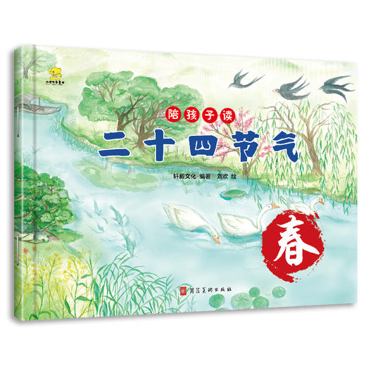 陪孩子读二十四节气（全4册）5岁+ 24个节气24首古诗 培养孩子对传统文化和自然科学的热爱 商品图2