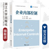 企业内部控制/章国标/责编:马一萍/浙江大学出版社 商品缩略图0