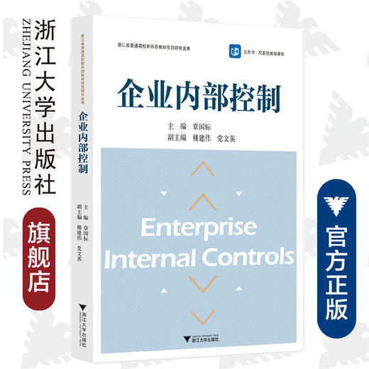 企业内部控制/章国标/责编:马一萍/浙江大学出版社 商品图0
