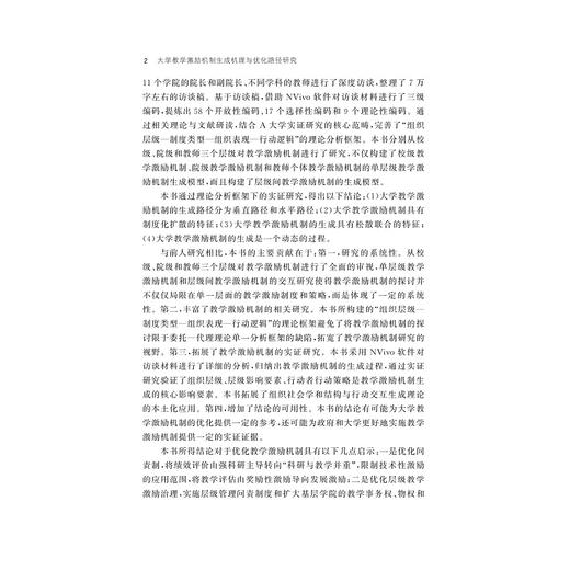 大学教学激励机制生成机理与优化路径研究/李侠|责编:钱济平/余健波/浙江大学出版社 商品图5