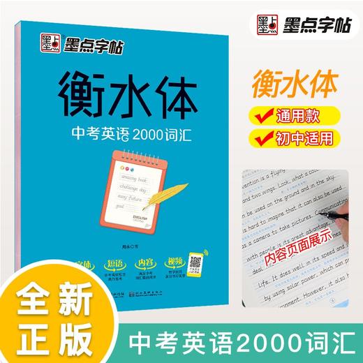 (仓发) 墨点字帖 初中衡水体英语中考2000词汇英语字帖初中生中考英文字帖英语2000词汇七八九年级英语字贴手写临摹描红字帖/湖北美术出版社/9787539498331 商品图2
