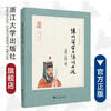 阳明哲学与阳明文选/阳明心学传承弘扬系列丛书/梁远洪/杜保瑞/责编:王荣鑫/浙江大学出版社 商品缩略图0
