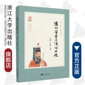 阳明哲学与阳明文选/阳明心学传承弘扬系列丛书/梁远洪/杜保瑞/责编:王荣鑫/浙江大学出版社