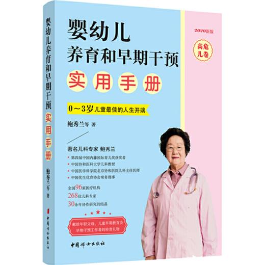婴幼儿养育和早期干预实用手册 高危儿卷   鲍秀兰早产儿宝宝养育书籍   中国妇女出版社 商品图0