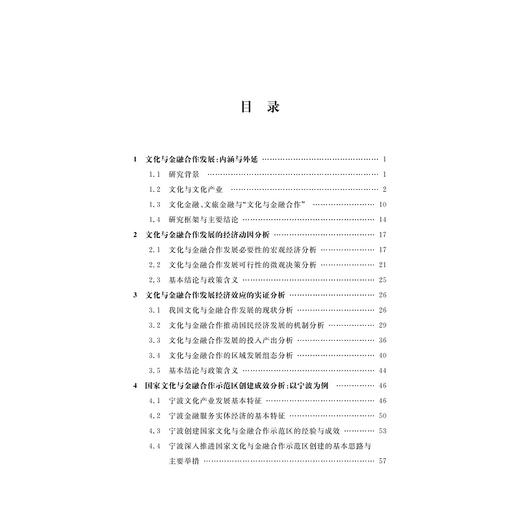 文化与金融合作发展：宁波实践与经验/宁波学术文库/孙伍琴/吴燕/陈裕荟琳/李华建/浙江大学出版社 商品图3