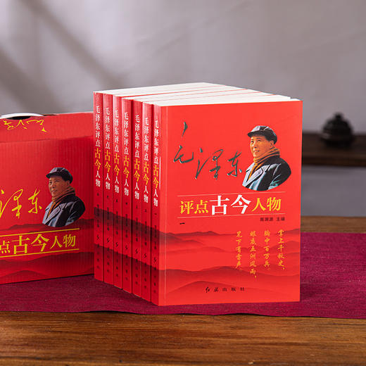 《毛泽东评点系列：二十四史&古今人物》礼盒装，跟着伟人读懂读透中国历史 商品图3