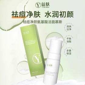 益肤祛痘净颜氨基酸洁面慕斯 （绿瓶洗面奶）150ml/瓶