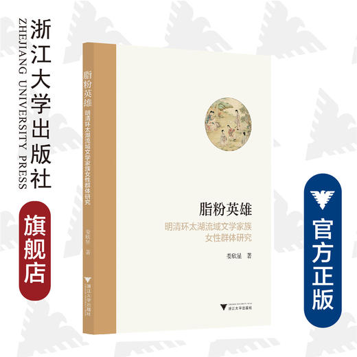 脂粉英雄——明清环太湖流域文学家族女性群体研究/娄欣星/责编:吕倩岚/浙江大学出版社 商品图0
