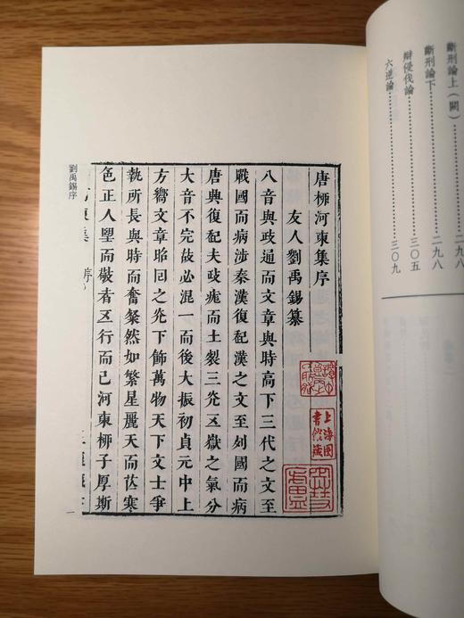 柳河东集(传古楼景印共8册明三径草堂本)(精)/四部要籍选刊/柳宗元/责编:蔡帆/总主编:蒋鹏翔/校注:(明)蒋之翘/浙江大学出版社 商品图2