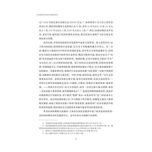 上海商界与民国灾荒救济研究/陶水木/责编:蔡帆/浙江大学出版社 商品图2