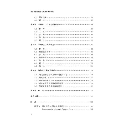 跨文化教学情境下教师情绪的研究/外语文化教学论丛/许馨元|责编:田慧/浙江大学出版社 商品图2