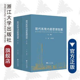 现代医院内部管理制度(上下)/韦铁民/浙江大学出版社