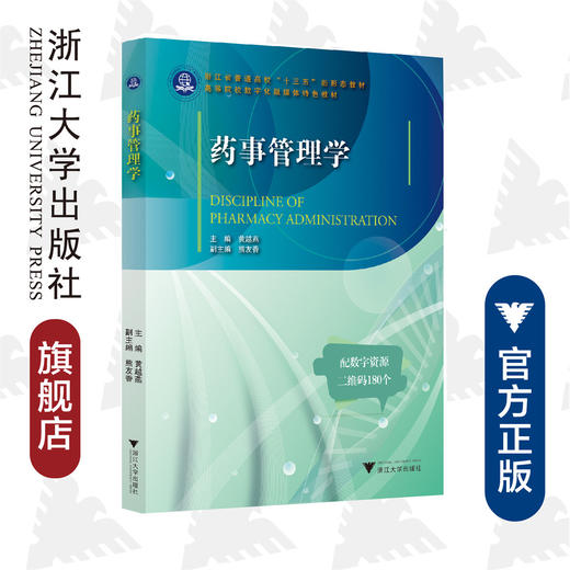 药事管理学(浙江省普通高校十三五新形态教材高等院校数字化融媒体特色教材)/黄越燕/浙江大学出版社 商品图0
