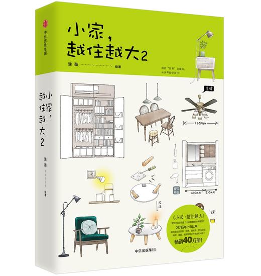 (仓发) 小家越住越大2 逯薇 著 中信出版社/中信出版集团/逯薇/9787508686271 商品图1