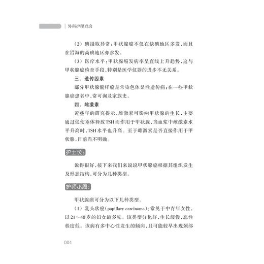 外科护理/王锡唯/叶红华/赵国芳/舒明/于慧敏/浙江大学出版社/护理查房丛书 商品图4