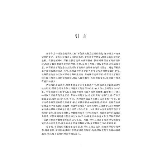 课程变革下教师的情绪地图与支持路径/教师教育系列/当代儒师培养书系/孙彩霞/浙江大学出版社 商品图3