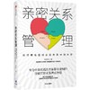 (仓发) 亲密关系管理 如何理性应对亲密关系中的冲突 陈历杰 著 黄伟强 赵昱鲲 张宏杰 知乎大V Sean Ye跨界联袂力荐/中信出版集团/陈历杰/9787521723052 商品缩略图1