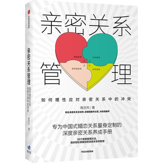 (仓发) 亲密关系管理 如何理性应对亲密关系中的冲突 陈历杰 著 黄伟强 赵昱鲲 张宏杰 知乎大V Sean Ye跨界联袂力荐/中信出版集团/陈历杰/9787521723052 商品图1